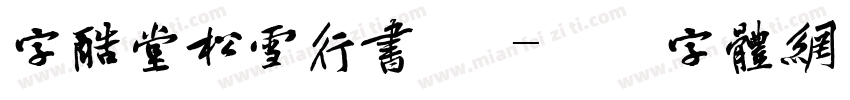 字酷堂松雪行书 简字体转换